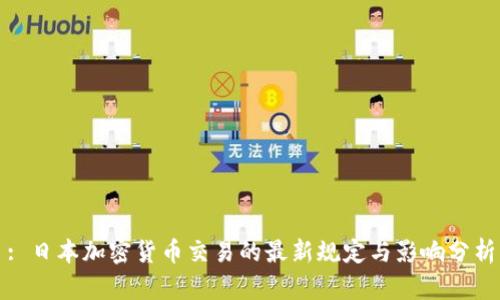 : 日本加密货币交易的最新规定与影响分析