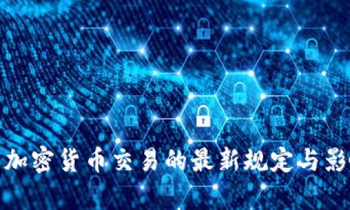 : 日本加密货币交易的最新规定与影响分析