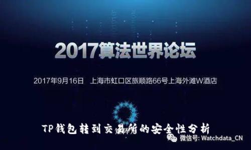 TP钱包转到交易所的安全性分析