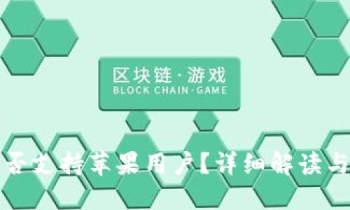 TP钱包是否支持苹果用户？详细解读与使用指南