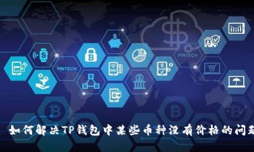: 如何解决TP钱包中某些币种没有价格的问题