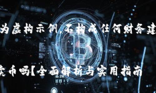 提示：以下内容为虚构示例，不构成任何财务建议或法律建议。

:
TP钱包能直接卖币吗？全面解析与实用指南