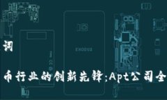 和关键词加密货币行业的