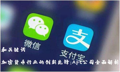 和关键词

加密货币行业的创新先锋：Apt公司全面解析