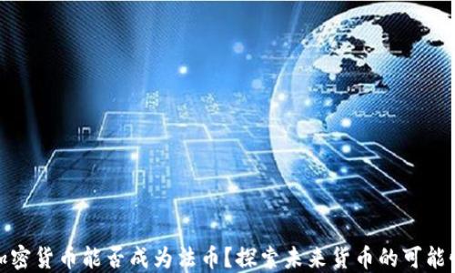 
加密货币能否成为法币？探索未来货币的可能性