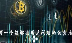思考一个能解决用户问题