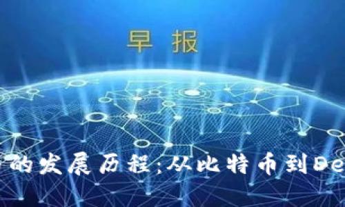 加密货币的发展历程：从比特币到DeFi的演变