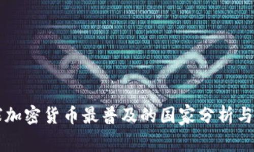 全球加密货币最普及的国家分析与展望