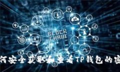 :如何安全获取和查看TP钱