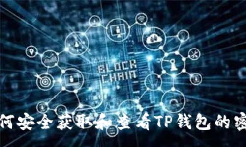:
如何安全获取和查看TP钱包的密钥