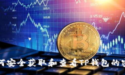 :
如何安全获取和查看TP钱包的密钥