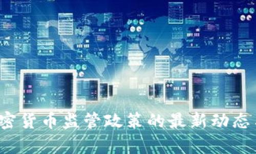  国会对加密货币监管政策的最新动态与前景分析