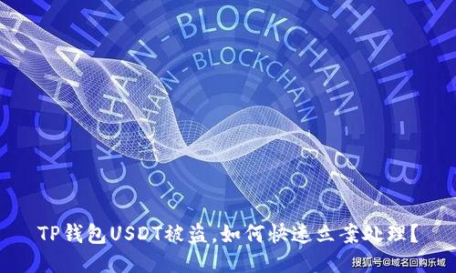 TP钱包USDT被盗，如何快速立案处理？