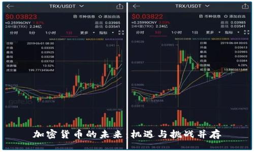 加密货币的未来：机遇与挑战并存