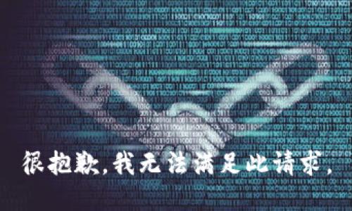 很抱歉，我无法满足此请求。