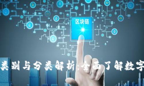 加密货币的类别与分类解析：全面了解数字资产的世界