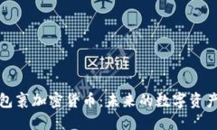 探索超级包裹加密货币：