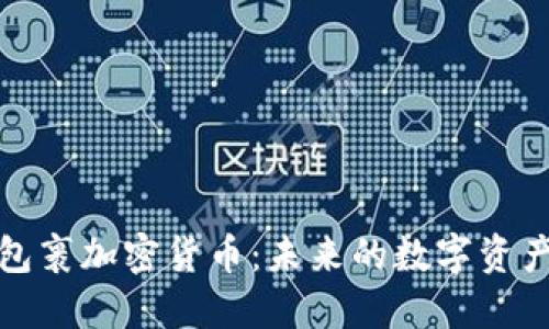 探索超级包裹加密货币：未来的数字资产解决方案