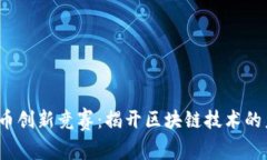  加密货币创新竞赛：揭开