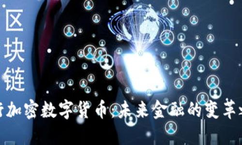 央行加密数字货币：未来金融的变革之路