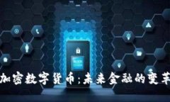 央行加密数字货币：未来