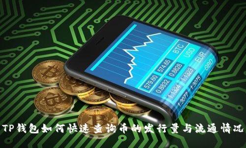 TP钱包如何快速查询币的发行量与流通情况