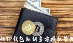高效安全的TP钱包私钥多方
