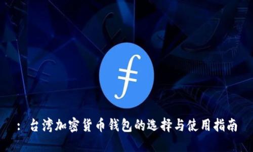 : 台湾加密货币钱包的选择与使用指南