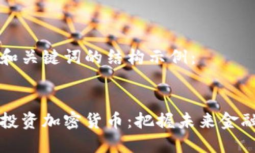 这里是和关键词的结构示例：


罗杰斯投资加密货币：把握未来金融的风口