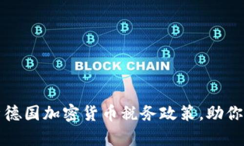 全面解析德国加密货币税务政策，助你合法避税