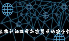 如何利用生物认证提升加