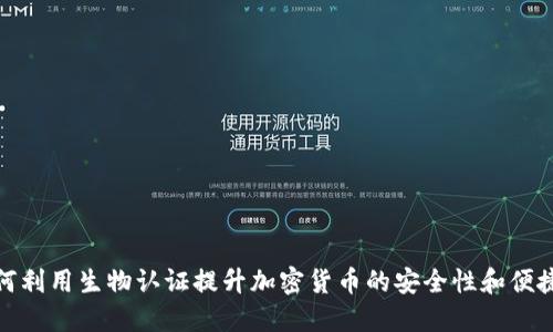 如何利用生物认证提升加密货币的安全性和便捷性