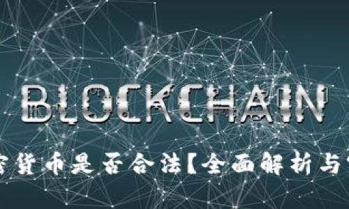 宣传加密货币是否合法？全面解析与实务指导