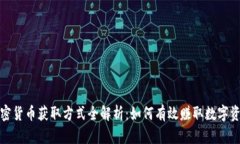 加密货币获取方式全解析