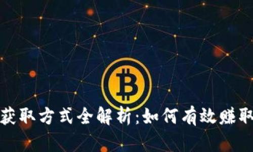 加密货币获取方式全解析：如何有效赚取数字资产