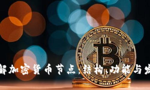 深入了解加密货币节点：结构、功能与发展趋势