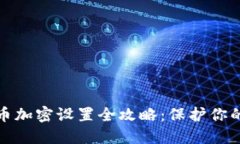 支付宝货币加密设置全攻