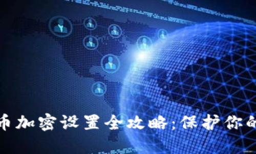 支付宝货币加密设置全攻略：保护你的资金安全