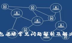 TP钱包老卡常见问题解析及