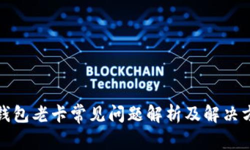 TP钱包老卡常见问题解析及解决方案