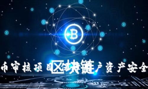: 加密货币审核项目：保障用户资产安全的新时代