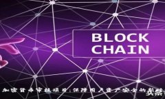 : 加密货币审核项目：保障