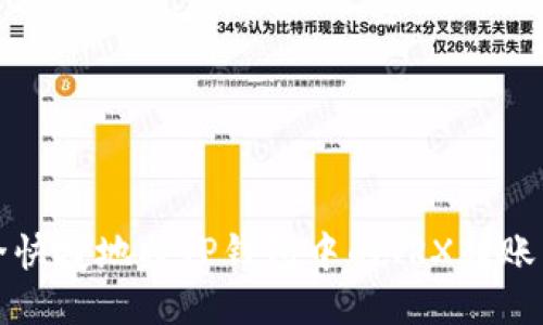 如何安全快捷地将TP钱包中的TRX转账到交易所