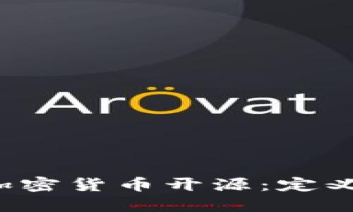 : 深入了解加密货币开源：定义、优势与未来