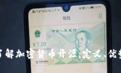 : 深入了解加密货币开源：