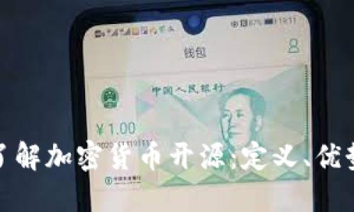 : 深入了解加密货币开源：定义、优势与未来