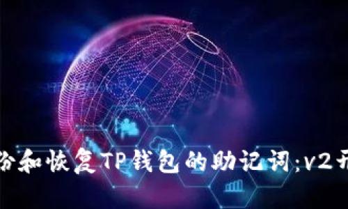 : 如何安全备份和恢复TP钱包的助记词：v2开头的完整指南