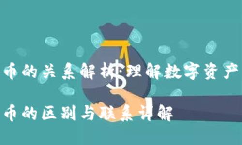 NFT与加密货币的关系解析：理解数字资产的区别与联系

NFT与加密货币的区别与联系详解