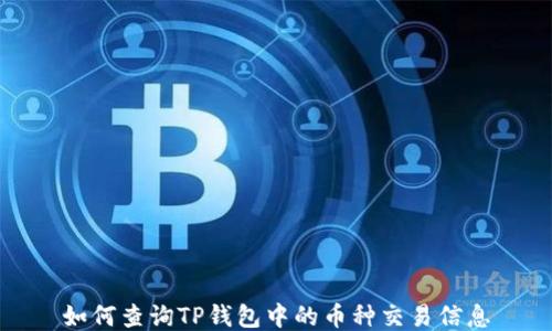 
如何查询TP钱包中的币种交易信息