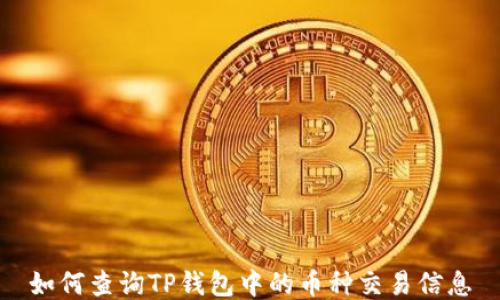 
如何查询TP钱包中的币种交易信息